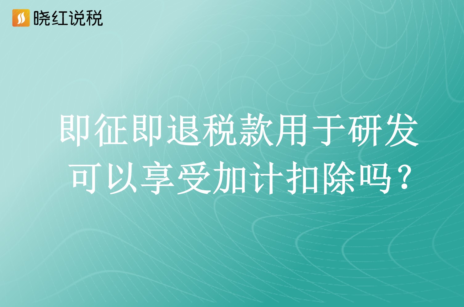 增值税加计扣除是非经吗