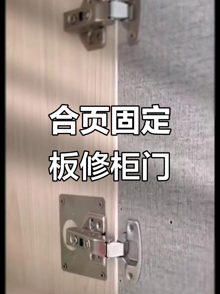 柜门坏合页怎么维修
