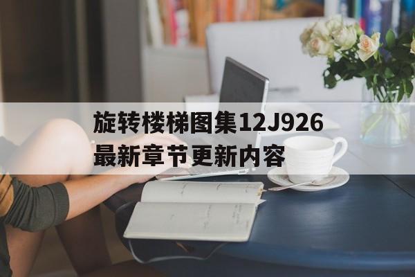 旋转楼梯图集12J926最新章节更新内容